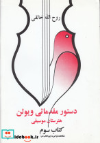 دستور مقدماتی ویولن کتاب سوم