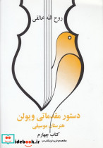 دستور مقدماتی ویولن کتاب چهارم