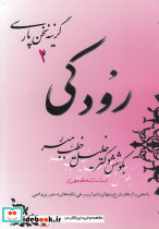 گزینه سخن پارسی 2 رودکی