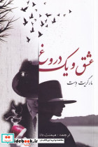 عشق و یک دروغ نشر صفی علیشاه