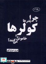 چرا پدرها کولرها راخاموش می کنند خط خطی