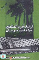 فرهنگ ضرب المثلهای مردم عرب خوزستان