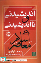 اندیشیدنی و نا اندیشیدنی در اسلام