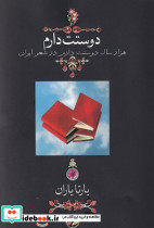 دوستت دارم نشر دوران قطع جیبی
