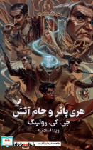هری پاتر 4 و جام آتش تندیس
