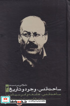 ساحت قدس وجود و تاریخ 3