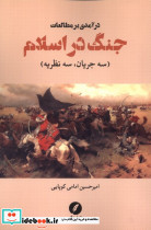 درآمدی بر مطالعات جنگ در اسلام نقدفرهنگ