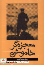 معجزه گر خاموش سخنوران