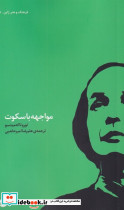 مواجهه با سکوت