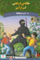 خانه درختی اسرار آمیز شب نینجا ها