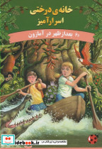 خانه درختی اسرار آمیز بعد از ظهر در آمازون