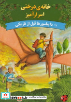 خانه درختی اسرار آمیز دایناسور ها قبل از تاریکی