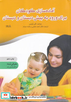 آماده سازی کودکان برای ورود به پیش دبستانی و دبستان
