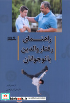 راهنمای رفتار والدین با نوجوانان