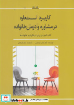 کاربرد استعاره در مشاوره و درمان خانواده