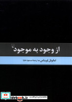 از وجود به موجود