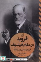فروید در مقام فیلسوف