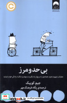 بی حد و مرز نشر میلکان قطع رقعی