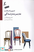 تئوری انتخاب و مدیریت زندگی