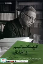 اگزیستانسیالیسم و اخلاق ققنوس