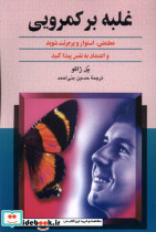 غلبه بر کمرویی