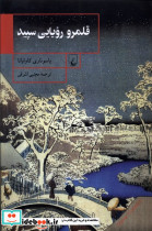 قلمرو رویایی سپید