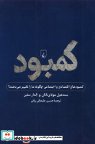 کمبود نگاهی به کمبود فردی و اجتماعی