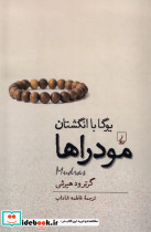 مودراها یوگا با انگشتان