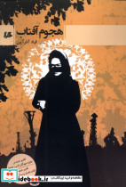 هجوم آفتاب رمان هیلا