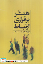 هنر برقراری ارتباط نشر ققنوس