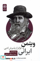 ویتمن ایرانی فراتر از پذیرش ادبی خاموش