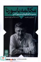 مکالمه با سورنا خاموش