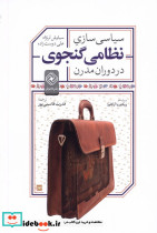 سیاسی سازی نظامی گنجوی در دوران مدرن خاموش