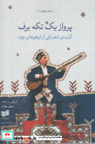 پرواز یک تکه برف