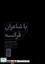 با شاعران فرانسه خاموش