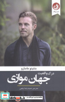 درک واقعیت جهان موازی