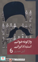 واژگونه خوانی استبداد ایرانی