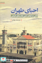 تهران پژوهی 13 احیای طهران