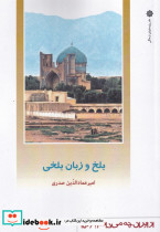 بلخ و زبان بلخی