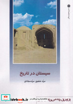 سیستان در تاریخ