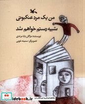من یک مردعنکبوتی شبیه رستم خواهم شد کانون