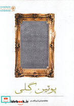 پوتین گلی