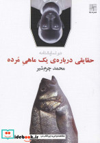 حقایقی درباره ی یک ماهی مرده نمایشنامه نیلا
