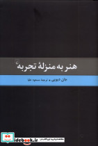 هنر به منزله تجربه
