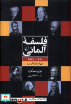 فلسفه آلمانی 1760 1860 میراث ایدئالیسم