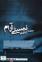نیستی آرام