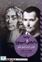 مواجهه ماکیاولی و اسپینوزا