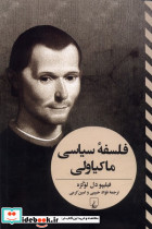 فلسفه سیاسی ماکیاولی