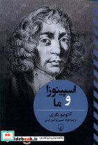 اسپینوزا و ما