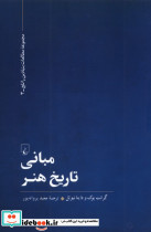 مبانی تاریخ هنر نشر ققنوس
